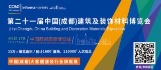 2021中國成都建博會4月舉辦，探索“會展+產業”發展新路徑