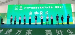 全國綠色建材下鄉活動江蘇、河南站相繼啟動
