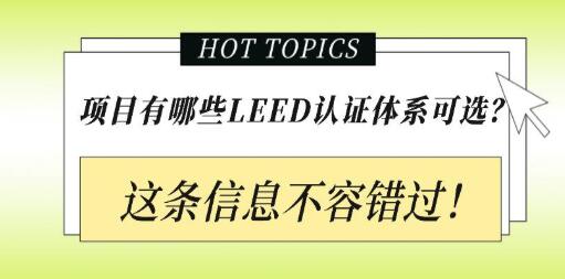 從設計施工到建筑運營，您的項目該選擇哪種LEED認證？