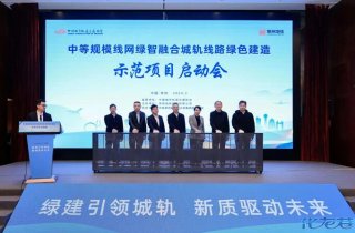 啟動實施！全國首條綠色建造城軌示范線路
